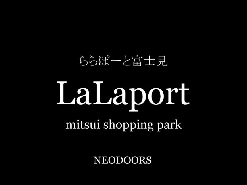 ららぽーと富士見の買い物ナビ プロが教えるお店めぐり Neodoors